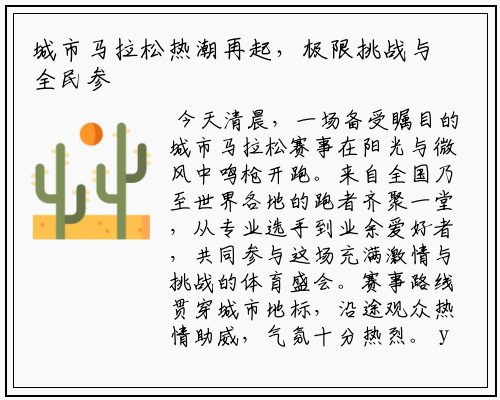 城市马拉松热潮再起，极限挑战与全民参与交织