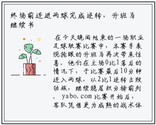 终场前连进两球完成逆转，升班马继续书写奇迹赛季