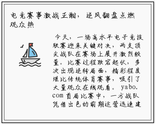 电竞赛事激战正酣，逆风翻盘点燃观众热情